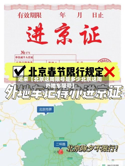 近来【北京这周限号是多少北京这周外地车限号】