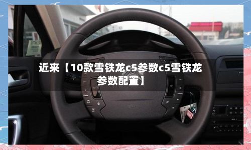 近来【10款雪铁龙c5参数c5雪铁龙参数配置】-第2张图片