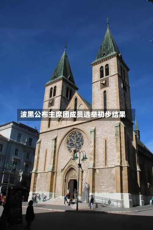 波黑公布主席团成员选举初步结果-第2张图片