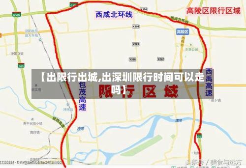 【出限行出城,出深圳限行时间可以走吗】
