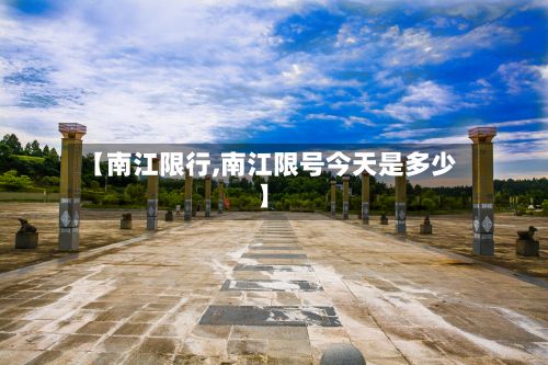 【南江限行,南江限号今天是多少】