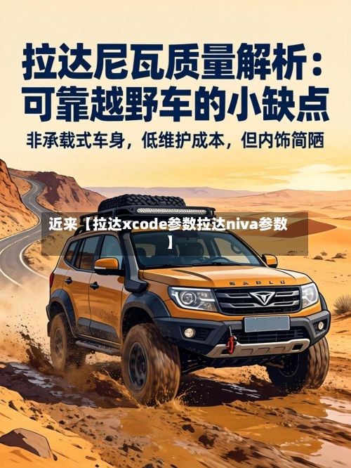 近来【拉达xcode参数拉达niva参数】-第2张图片