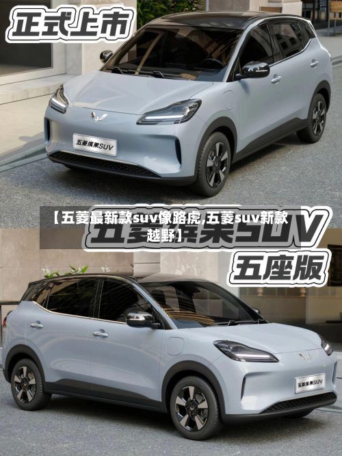 【五菱最新款suv像路虎,五菱suv新款越野】