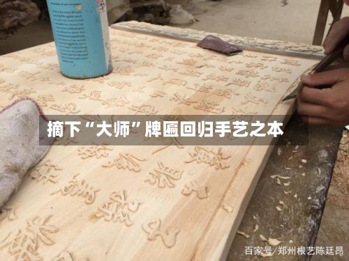 摘下“大师”牌匾回归手艺之本