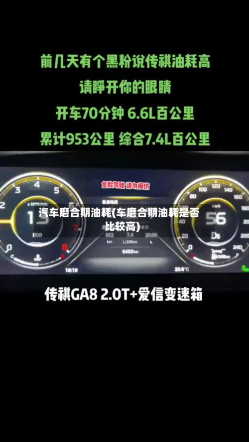 汽车磨合期油耗(车磨合期油耗是否比较高)-第2张图片