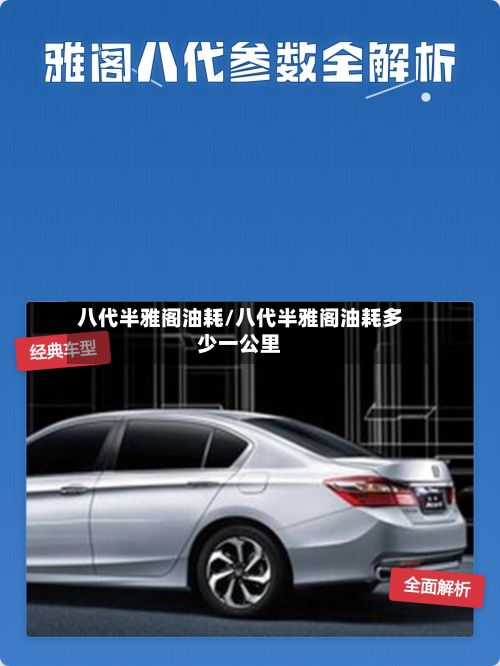八代半雅阁油耗/八代半雅阁油耗多少一公里