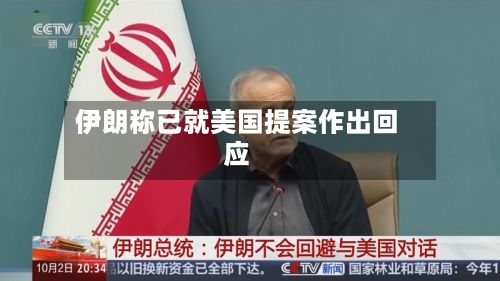 伊朗称已就美国提案作出回应