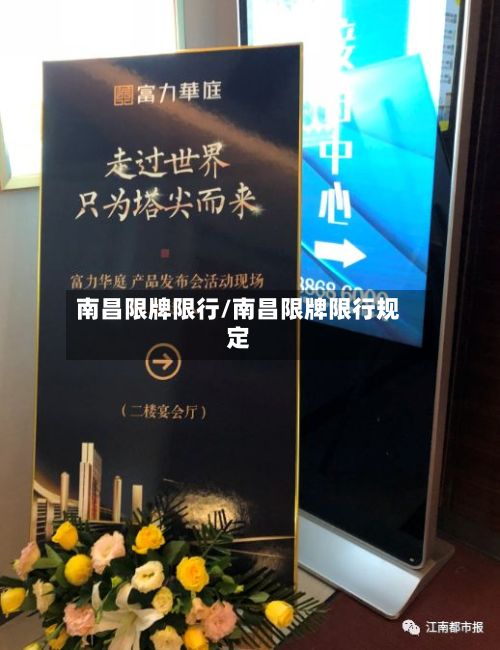 南昌限牌限行/南昌限牌限行规定-第2张图片