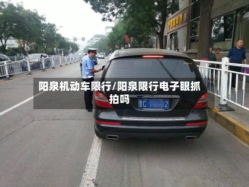 阳泉机动车限行/阳泉限行电子眼抓拍吗-第2张图片