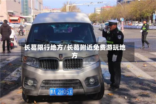 长葛限行地方/长葛附近免费游玩地方