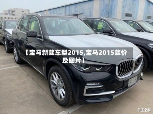 【宝马新款车型2015,宝马2015款价及图片】