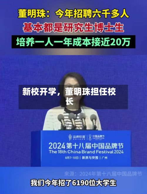 新校开学，董明珠担任校长-第2张图片