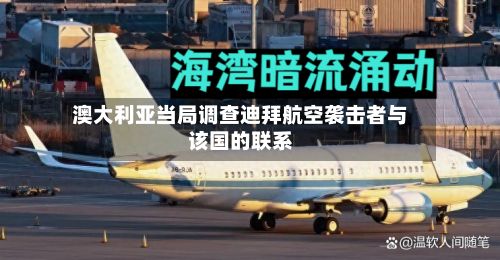 澳大利亚当局调查迪拜航空袭击者与该国的联系