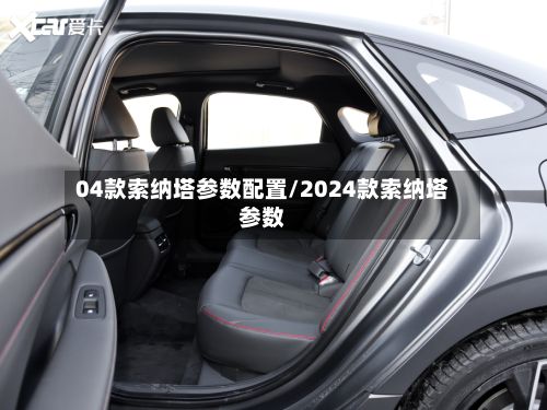 04款索纳塔参数配置/2024款索纳塔参数-第2张图片