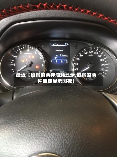最近【逍客的两种油耗显示,逍客的两种油耗显示图标】