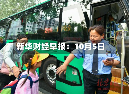 新华财经早报：10月5日