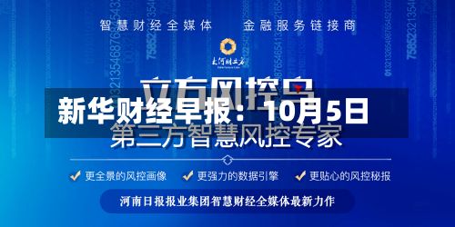 新华财经早报:10月5日-第2张图片
