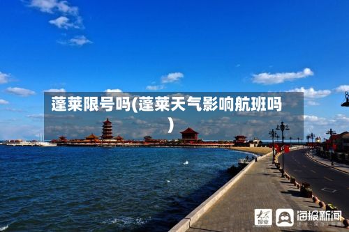 蓬莱限号吗(蓬莱天气影响航班吗)