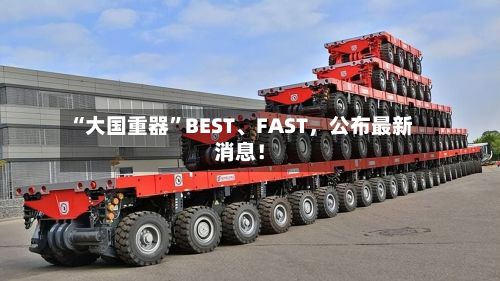 “大国重器”BEST	、FAST，公布最新消息！-第2张图片