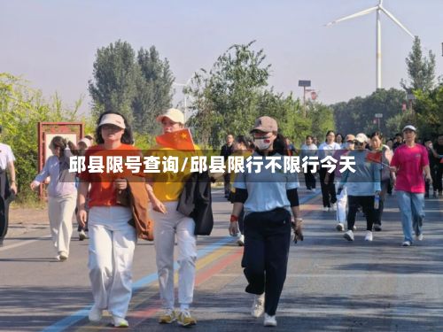 邱县限号查询/邱县限行不限行今天