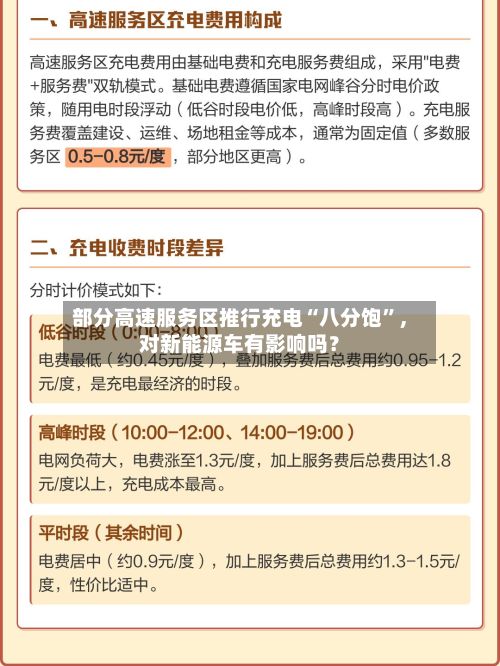 部分高速服务区推行充电“八分饱	”，对新能源车有影响吗？-第2张图片