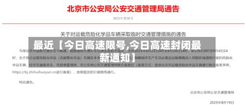 最近【今日高速限号,今日高速封闭最新通知】