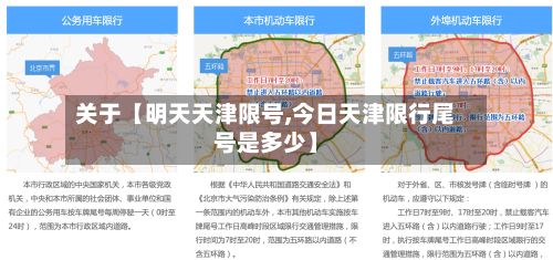 关于【明天天津限号,今日天津限行尾号是多少】-第2张图片