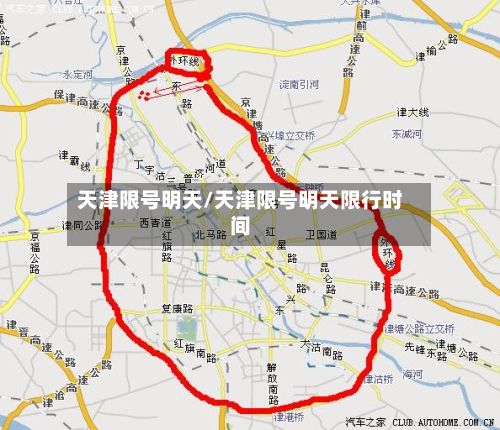 天津限号明天/天津限号明天限行时间-第3张图片