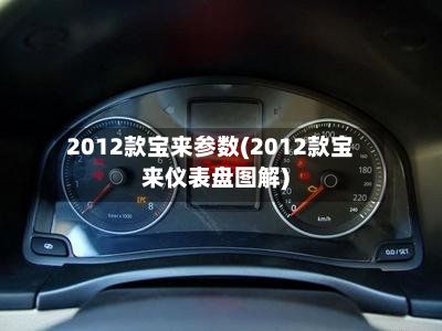 2012款宝来参数(2012款宝来仪表盘图解)
