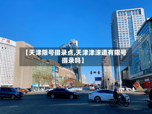 【天津限号摄录点,天津津涞道有限号摄录吗】