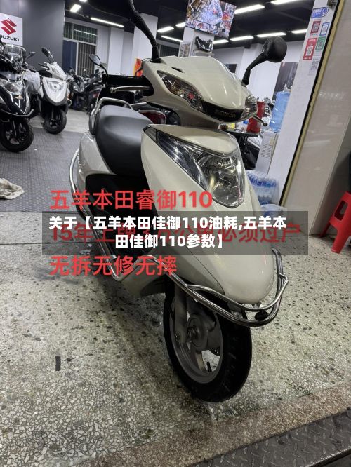 关于【五羊本田佳御110油耗,五羊本田佳御110参数】