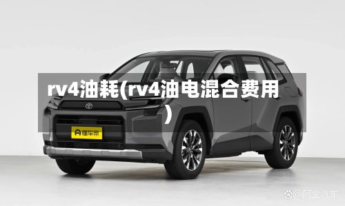 rv4油耗(rv4油电混合费用)-第1张图片