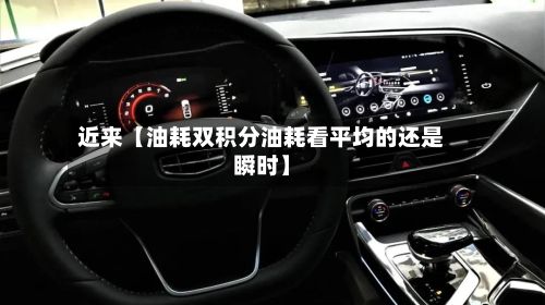 近来【油耗双积分油耗看平均的还是瞬时】-第2张图片