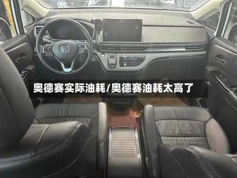 奥德赛实际油耗/奥德赛油耗太高了-第2张图片