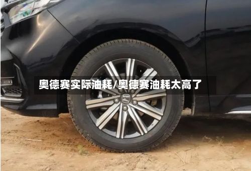 奥德赛实际油耗/奥德赛油耗太高了