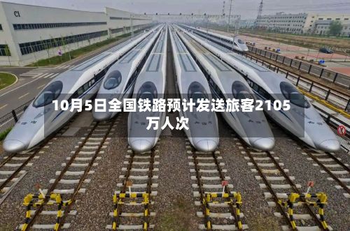 10月5日全国铁路预计发送旅客2105万人次