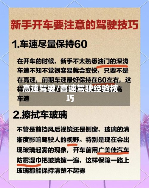 高速驾驶/高速驾驶经验技巧