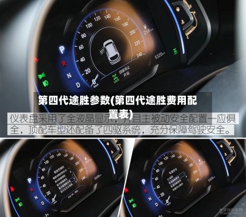 第四代途胜参数(第四代途胜费用配置表)-第2张图片