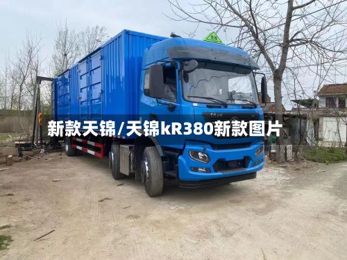 新款天锦/天锦kR380新款图片