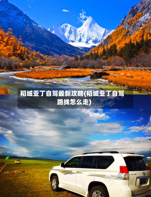 稻城亚丁自驾最新攻略(稻城亚丁自驾路线怎么走)-第2张图片