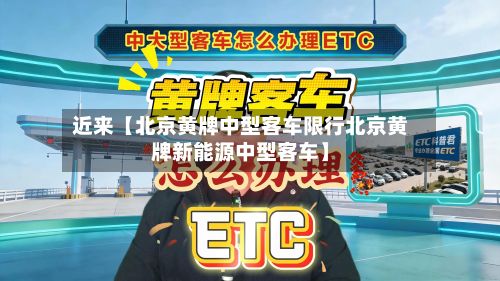近来【北京黄牌中型客车限行北京黄牌新能源中型客车】-第2张图片