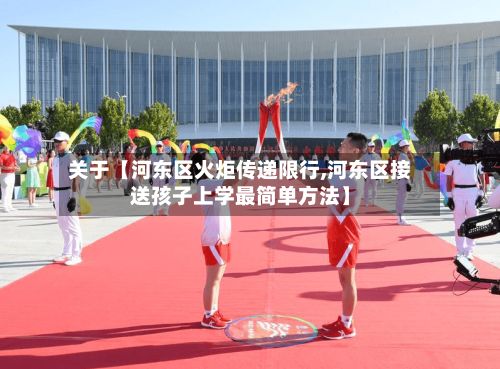 关于【河东区火炬传递限行,河东区接送孩子上学最简单方法】-第2张图片