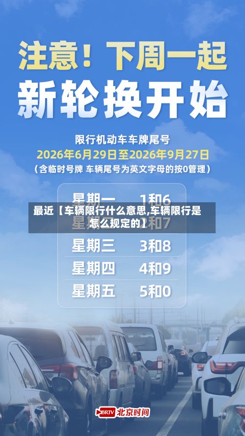 最近【车辆限行什么意思,车辆限行是怎么规定的】-第2张图片