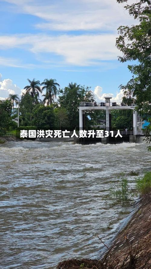 泰国洪灾死亡人数升至31人