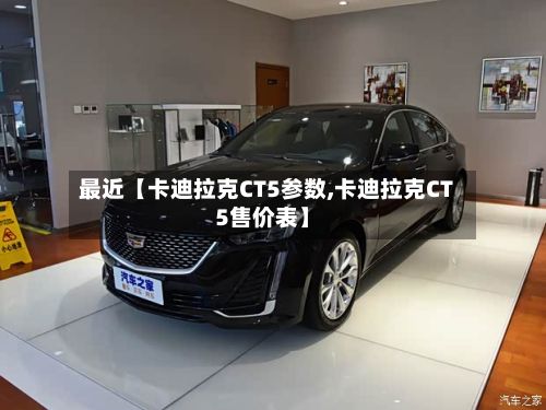 最近【卡迪拉克CT5参数,卡迪拉克CT5售价表】