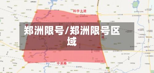郑洲限号/郑洲限号区域-第2张图片