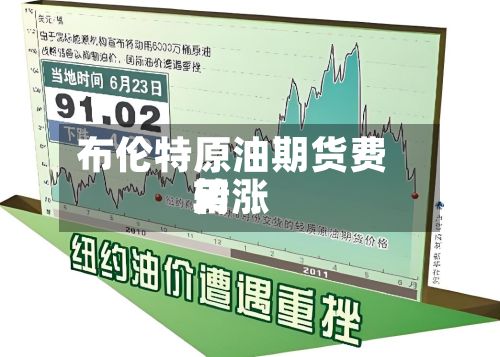 布伦特原油期货费用转涨