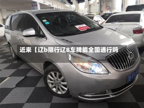近来【辽b限行辽B车牌能全国通行吗】-第2张图片