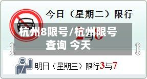 杭州8限号/杭州限号查询 今天