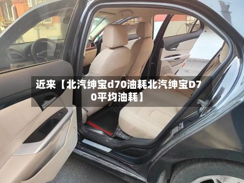 近来【北汽绅宝d70油耗北汽绅宝D70平均油耗】